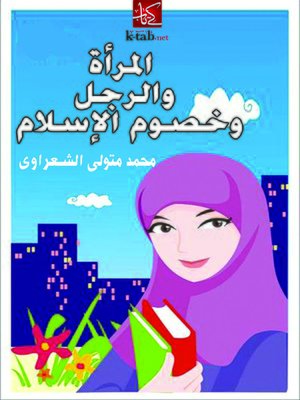 cover image of المرأة والرجل وخصوم الإسلام